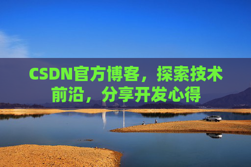CSDN官方博客，探索技术前沿，分享开发心得
